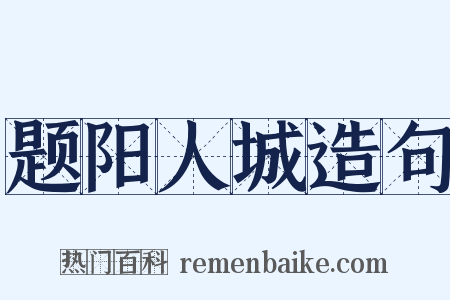 题阳人城造句是什么意思的图片